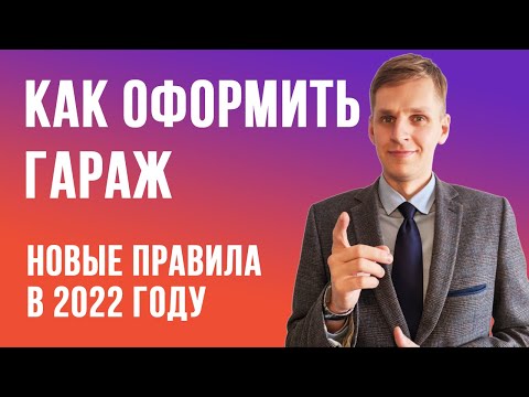 Видео: КАК ОФОРМИТЬ ГАРАЖ ПО НОВЫМ ПРАВИЛАМ
