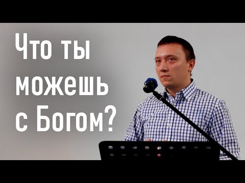 Видео: Что ты можешь с Богом? | Воскресное служение 12.10.2025