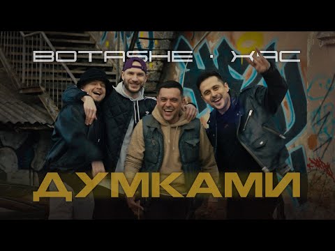 Видео: BOTASHE, XAC - Думками