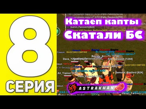 Видео: Путь до топ 1 семьи. Серия #8 Скатали бс. Конец недели