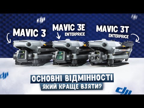 Видео: 🤔Порівняння квадрокоптерів DJI Mavic 3 та Mavic 3E / Mavic 3T (Enterprise). Який дрон краще?