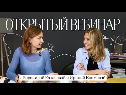 Видео: Открытый вебинар с Вероникой Калачевой и Ириной Климовой // Kalacheva School