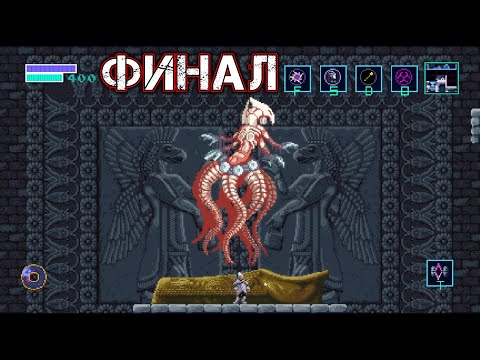 Видео: AXIOM VERGE 2 ФИНАЛ Прохождение Часть 8 - ФИЛЬТР [АМАШИЛАМА]