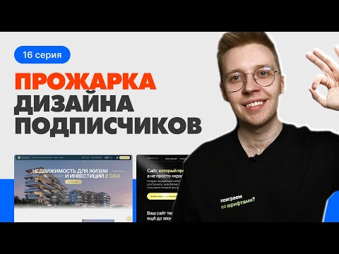 Видео: Как сделать сайт в 10 раз круче? | Прожарка дизайна подписчиков #16