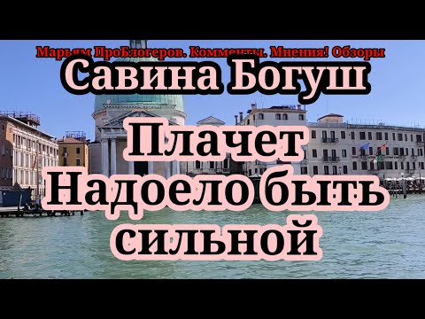 Видео: Савина Богуш.Странная пара