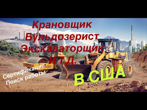 Видео: Работа, сертификация на строительной технике в США