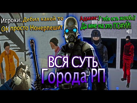 Видео: ВСЯ СУТЬ ГородаRP | SCP : SECRET LABORATORY