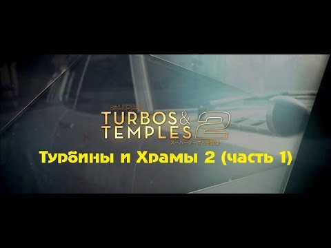 Видео: [4K] Турбины и храмы 2 (Часть 1) [BMIRussian]