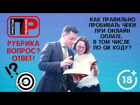 Видео: Отвечаю на ваш вопрос. Как правильно пробивать чеки при оплате онлайн, в том числе по QR коду?
