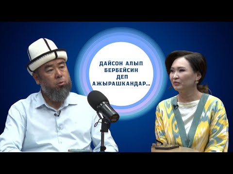 Видео: Эрмек устаз Тынай уулу | Адам бакытты кайдан табат?