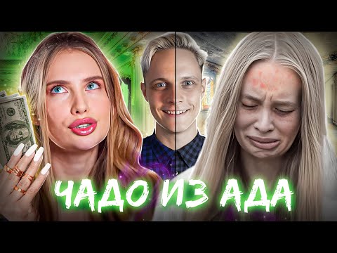 Видео: ИЗ РОСКОШИ В НИЩЕТУ - Чадо из Ада | Марафон 1 день