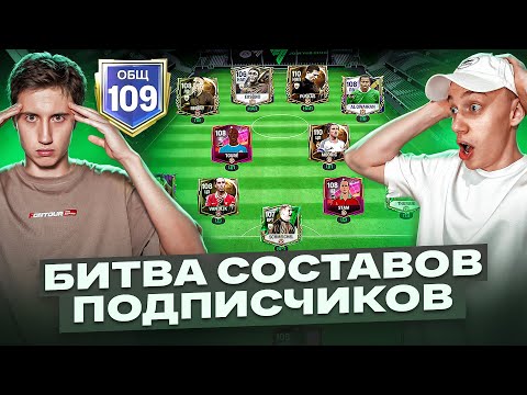 Видео: СУМАСШЕДШИЕ СОСТАВЫ ПОДПИСЧИКОВ В FC MOBILE 25! БИТВА РЕЙТИНГОВ!