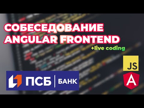 Видео: Собеседование на Angular Frontend разработчика (Middle+/Senior)