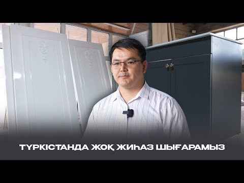Видео: Адал азамат – Адал еңбек | Түркістанда жоқ жиһаз шығарамыз