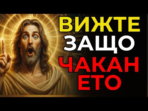 Видео: Защо Бог ме кара да чакам, АЗ РАЗБИРАМ ЗАЩО!