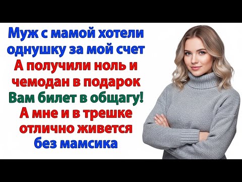 Видео: МУЖ И СВЕКРОВЬ МЕЧТАЛИ О ДВУХ ОДНУШКАХ ЗА МОЙ СЧЁТ… А ПОЛУЧИЛИ ЧЕМОДАН И МАРШРУТ НАХРЕН!