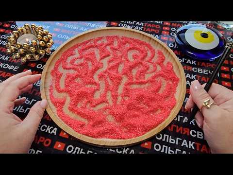 Видео: 💥ШОК😱 ЧТО ГОВОРЯТ ЛЮДИ О ВАС ЗА ВАШЕЙ СПИНОЙ😨🤩❓ ГАДАНИЕ НА ПЕСКЕ🔮🧿