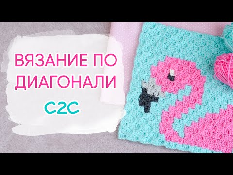 Видео: Как вязать ПО ДИАГОНАЛИ крючком. Фламинго в технике из угла в угол | С2С Corner to corner