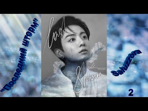 Видео: Вигуки/Vkook озвучиваем фф "Последний шторм" глава 2 автор Saluzzora