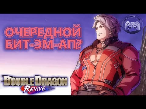 Видео: Обзор Double Dragon Revive: Очередной бит-эм-ап?
