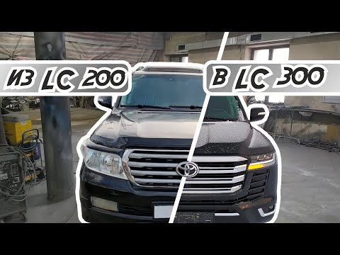 Видео: Рестайлинг Toyota LC200 до LC300