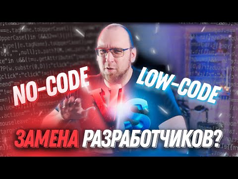 Видео: Мое мнение о No-Code и Low-Code. Для чего используется и заменит ли разработчиков?