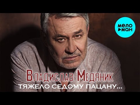 Видео: Владислав Медяник  - Тяжело седому пацану (Single 2020)