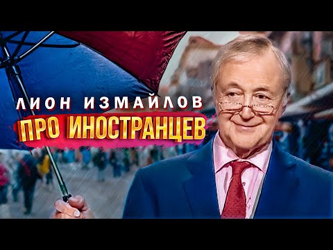 Видео: ПРО ИНОСТРАНЦЕВ - Лион Измайлов | Сборник самое смешное @lionizmaylov  #юмор #самоесмешное