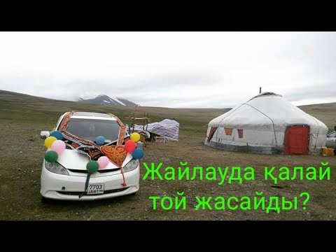 Видео: Свадьба этнические казахи