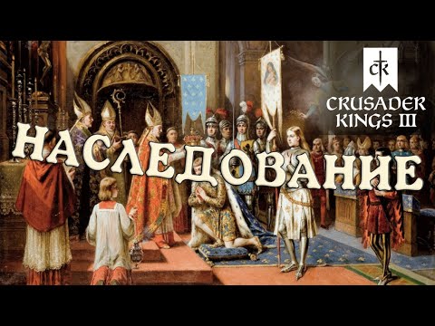 Видео: Наследование в Crusader Kings 3