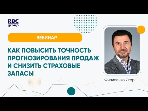 Видео: Как повысить точность прогнозирования продаж и снизить страховые запасы на 60% с помощью расширенно