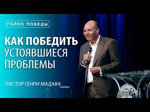 Видео: Генри Мадава // "Как победить устоявшиеся проблемы".