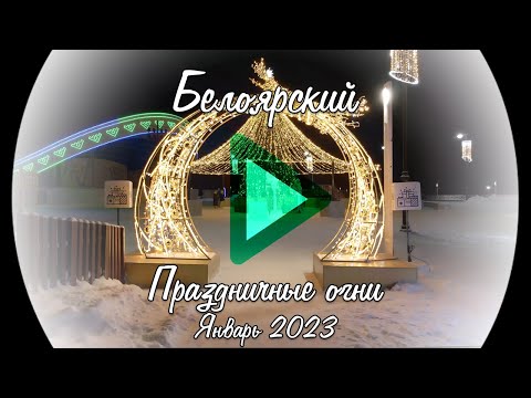 Видео: Белоярский. Праздничные огни. Январь 2023 [YouVideo]