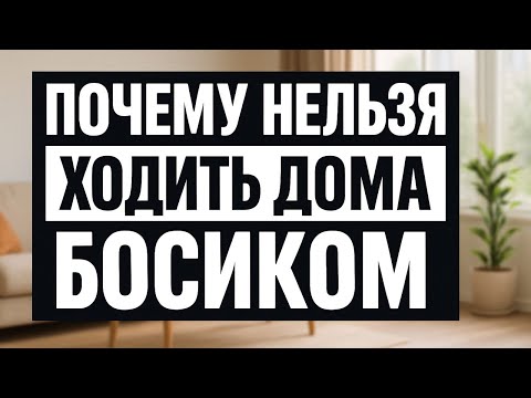 Видео: Опасная привычка: что происходит, когда Вы ходите босиком по дому и как это влияет на судьбу