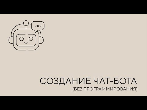 Видео: Создание чат-ботов без программирования. Урок 1