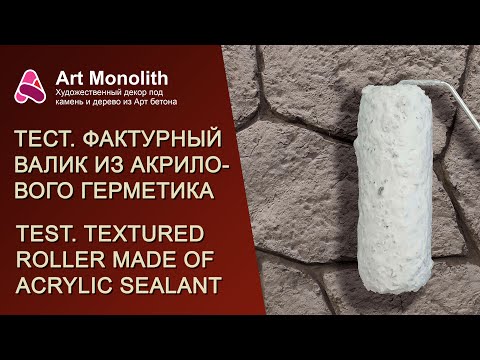 Видео: 👀 ТЕСТ. ФАКТУРНЫЙ ВАЛИК ИЗ АКРИЛОВОГО ГЕРМЕТИКА | 👀 TEST. TEXTURED ROLLER MADE OF ACRYLIC SEALANT