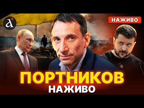 Видео: ПОРТНИКОВ: ПАСТКА "швидкого миру"! Путін не збирається зупинятись