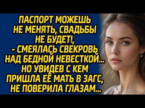 Видео: Паспорт можешь не менять, свадьбы не будет!, - смеялась свекровь над бедной невесткой… Но увидев...