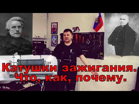 Видео: Катушки зажигания - просто о главном.