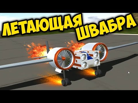 Видео: Simple Planes | ЛЕТАЮЩАЯ ШВАБРА | ПЕРВЫЕ ПОЛЕТЫ