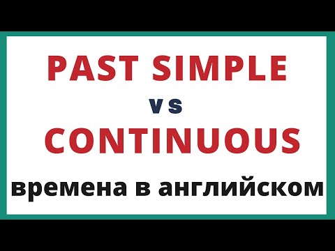 Видео: Past Simple и Past Continuous. Разница. Времена в английском.