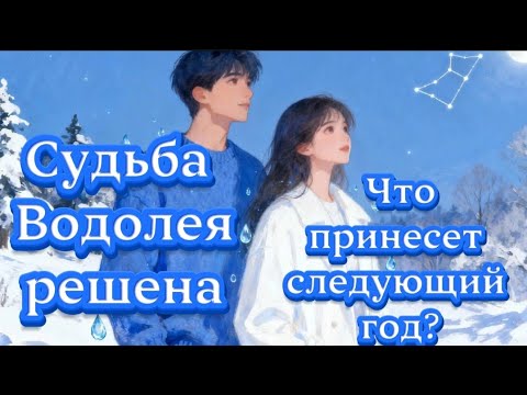 Видео: Судьба Водолея решена.Что принёсет следующий год?