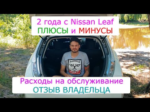 Видео: 2 года с Nissan Leaf | Отзыв владельца | Плюсы, минусы, расходы на обслуживание