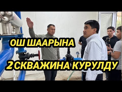 Видео: ОШ: ТАЗА СУУ ҮЧҮН ЭКИ СКВАЖИНА ИШКЕ БЕРИЛДИ 