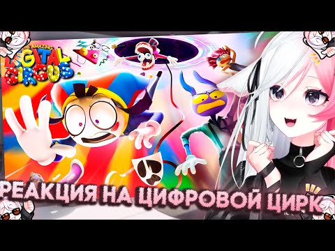 Видео: РЕЧА СМОТРИТ - УДИВИТЕЛЬНЫЙ ЦИФРОВОЙ ЦИРК - Серия 5: Безымянный