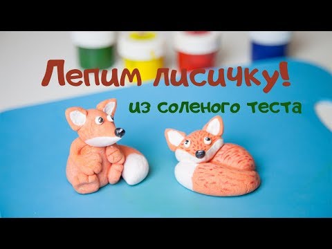 Видео: Как слепить лисичку. Лепим из соленого теста. Для детей!