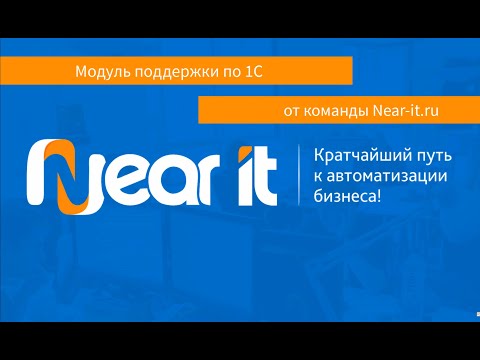 Видео: Модуль коммуникации заказчика и Near-it.ru
