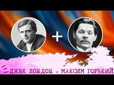 Видео: Джек Лондон (ЛИЭ, ENTJ) + Максим Горький (ЛСИ, ISTJ), анализ отношений