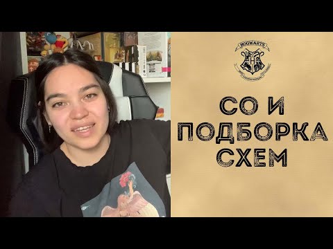 Видео: Совместный отшив по Гарри Поттеру | Подборка схем по ГП | Вышивка крестом