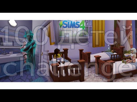 Видео: Призрак стал нянькой | ep.6 | Челлендж 100 детей | The Sims 4
